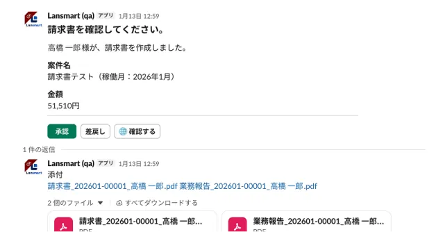 Slack通知で請求書を確認し、承認や差し戻しができる画面