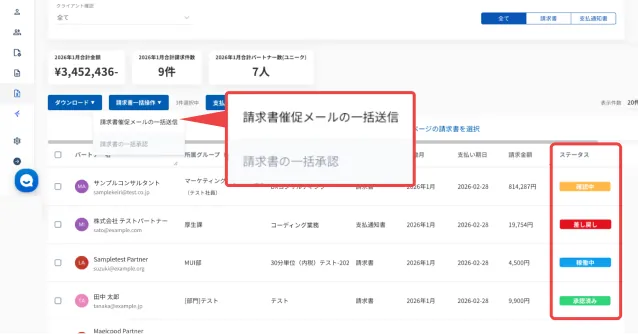 請求書の提出状況や承認状況をステータスで一覧管理し、催促メールを一括送信できる管理画面