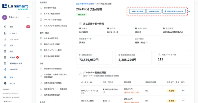 支払調書を一括作成し、一斉送信やCSV出力ができる管理画面