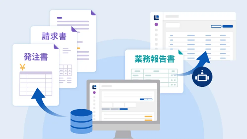 発注書や請求書、業務報告書などの書類を自動生成できる機能