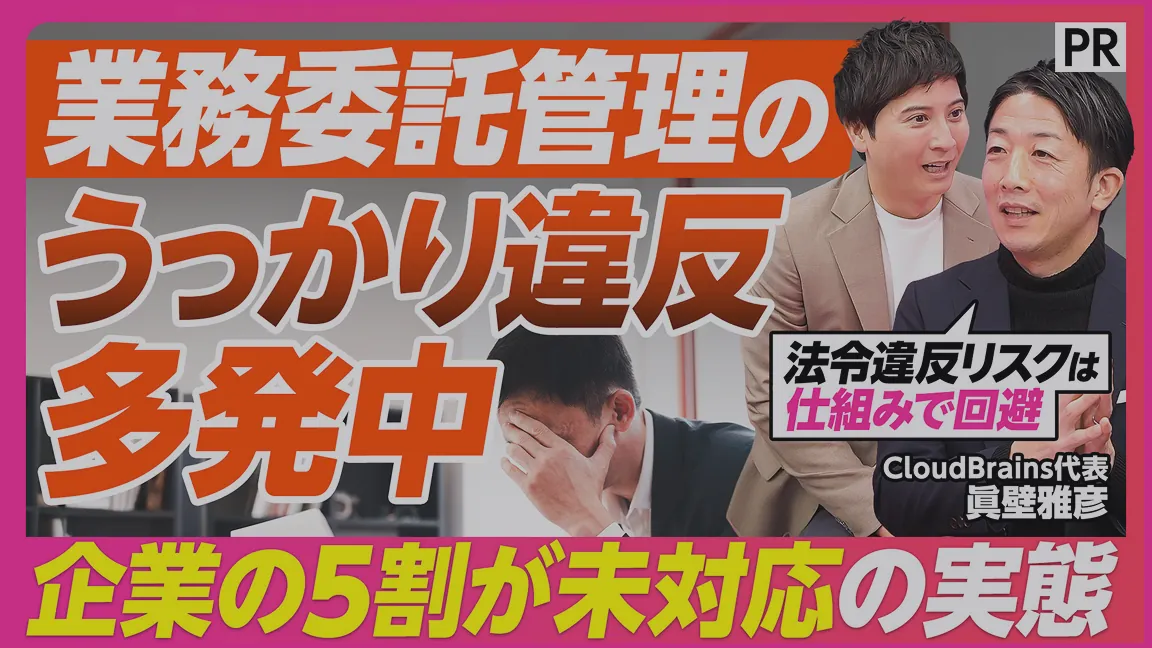 業務委託管理の課題と対策を解説するインタビュー動画