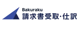 バクラク請求書受取・仕訳