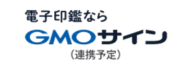 電子印鑑ならGMOサイン(連携予定)