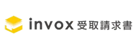 invox受取請求書